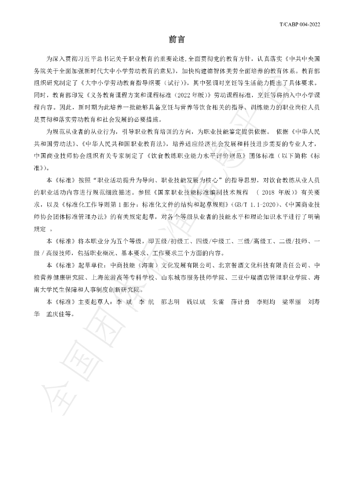 T/CABP 004-2022 标准预览