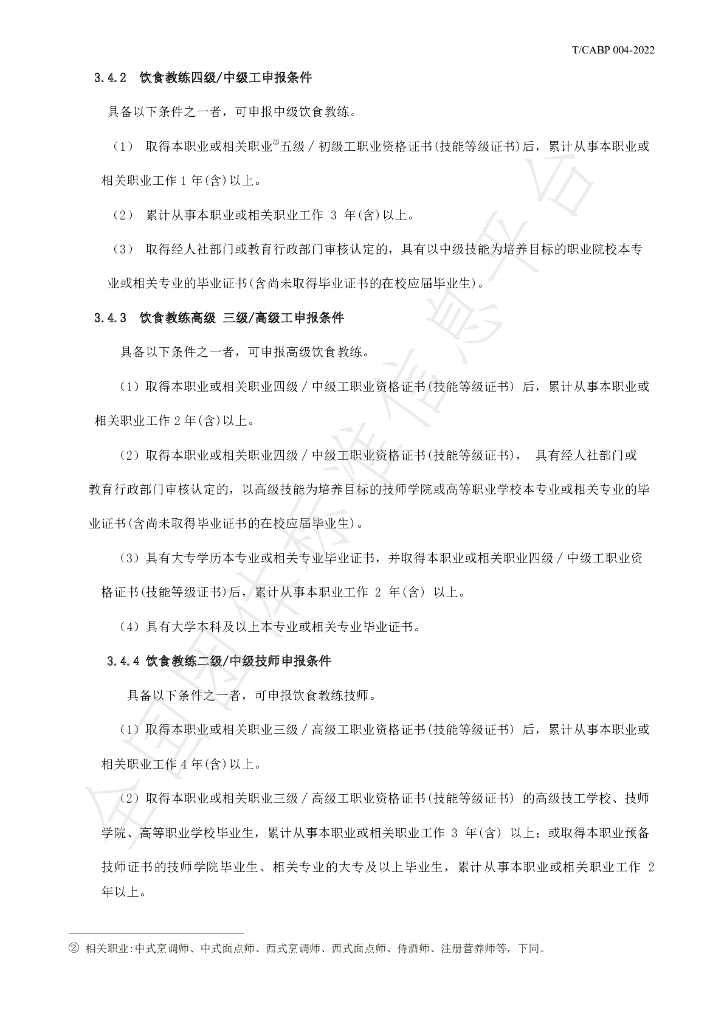 T/CABP 004-2022 标准预览
