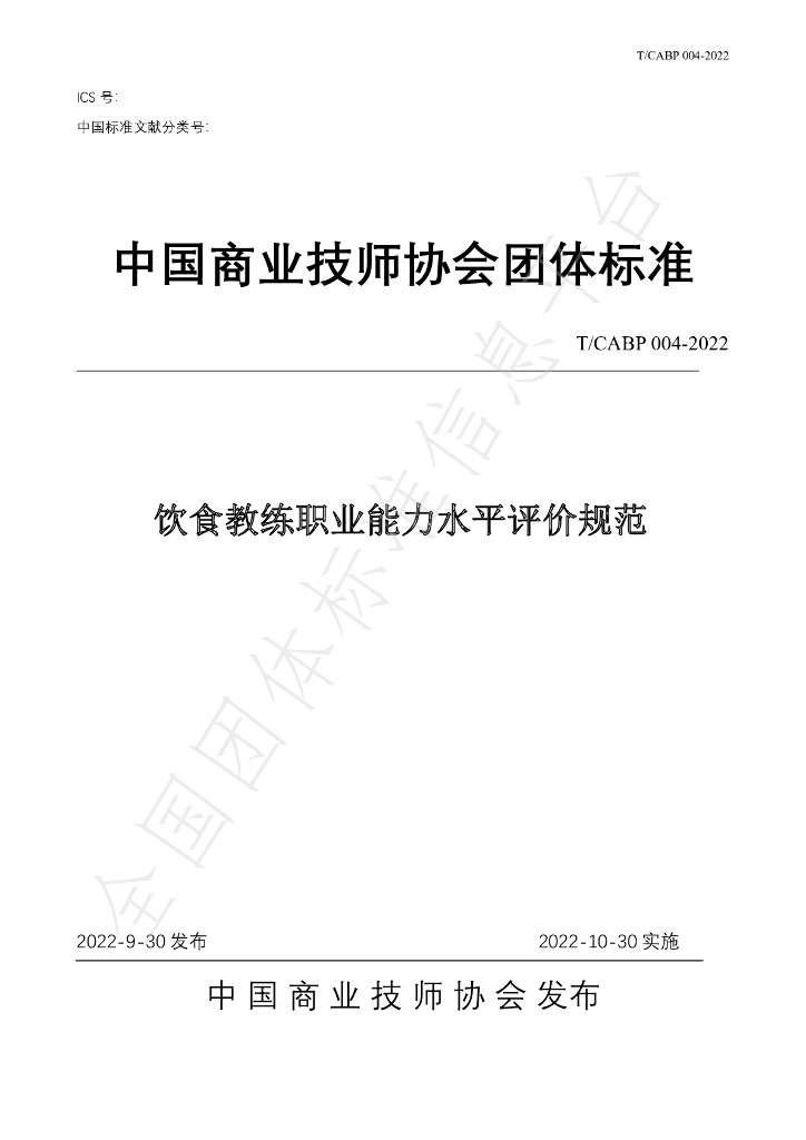 T/CABP 004-2022 标准预览