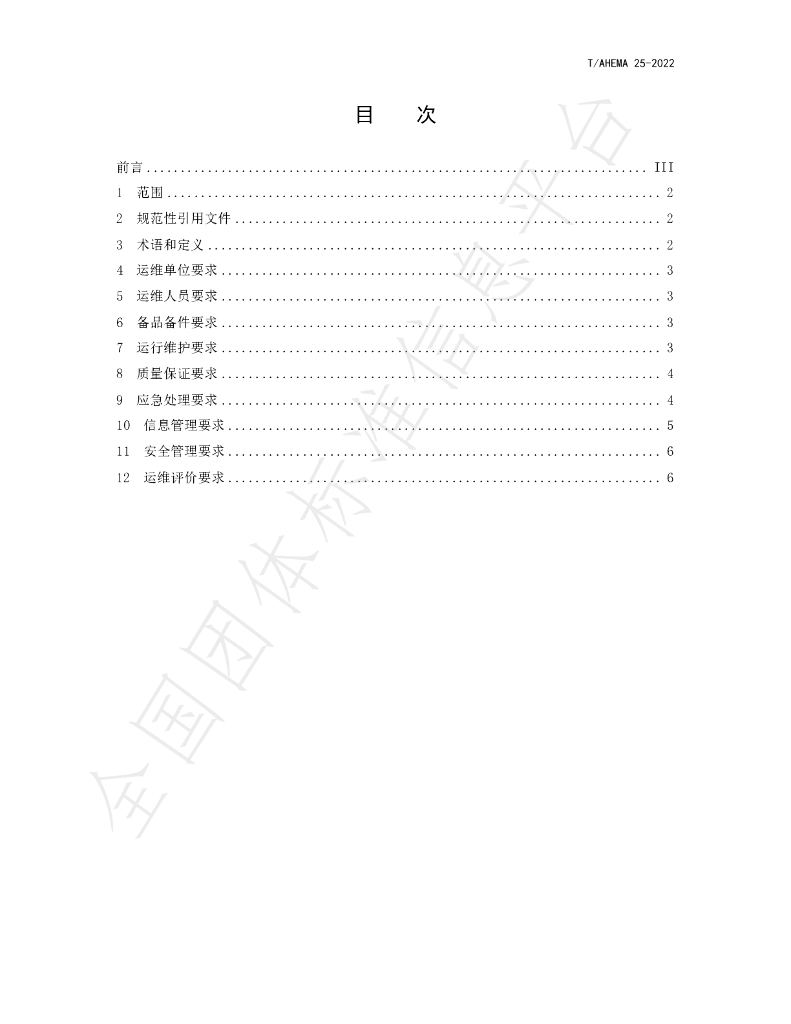 T/AHEMA 25-2022 标准预览