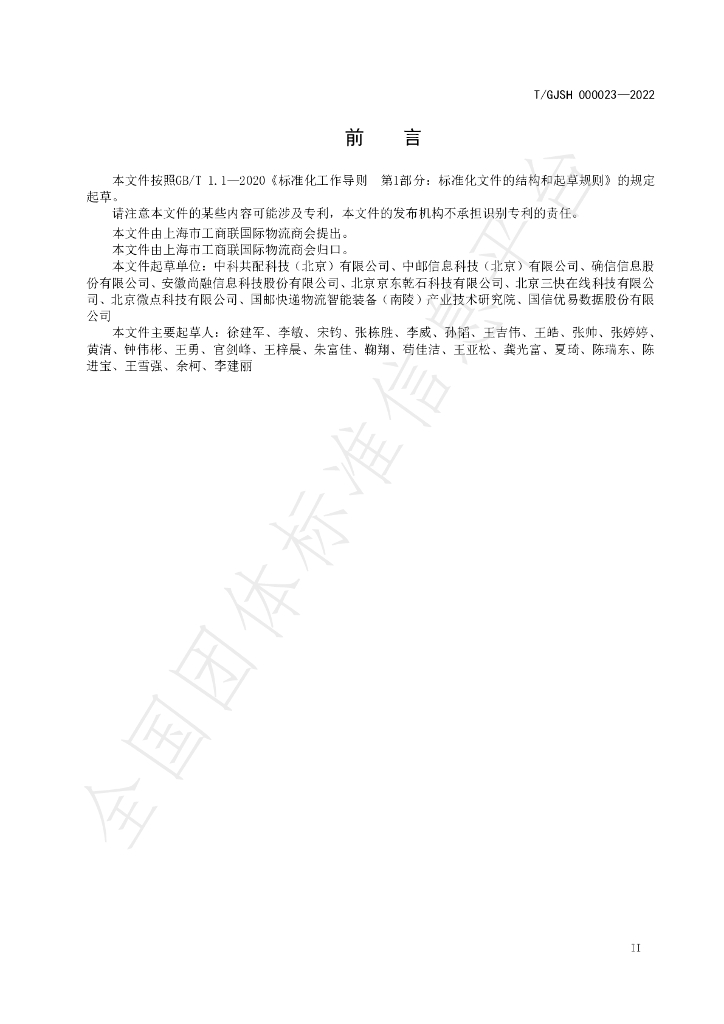 T/GJSH 000023-2022 标准预览