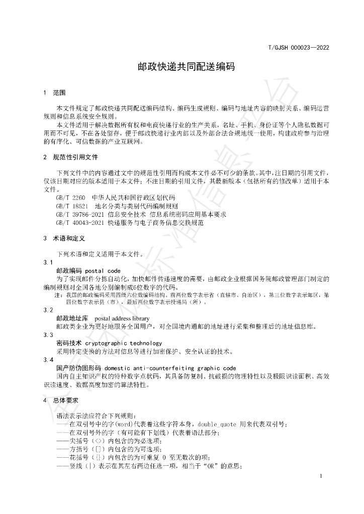 T/GJSH 000023-2022 标准预览