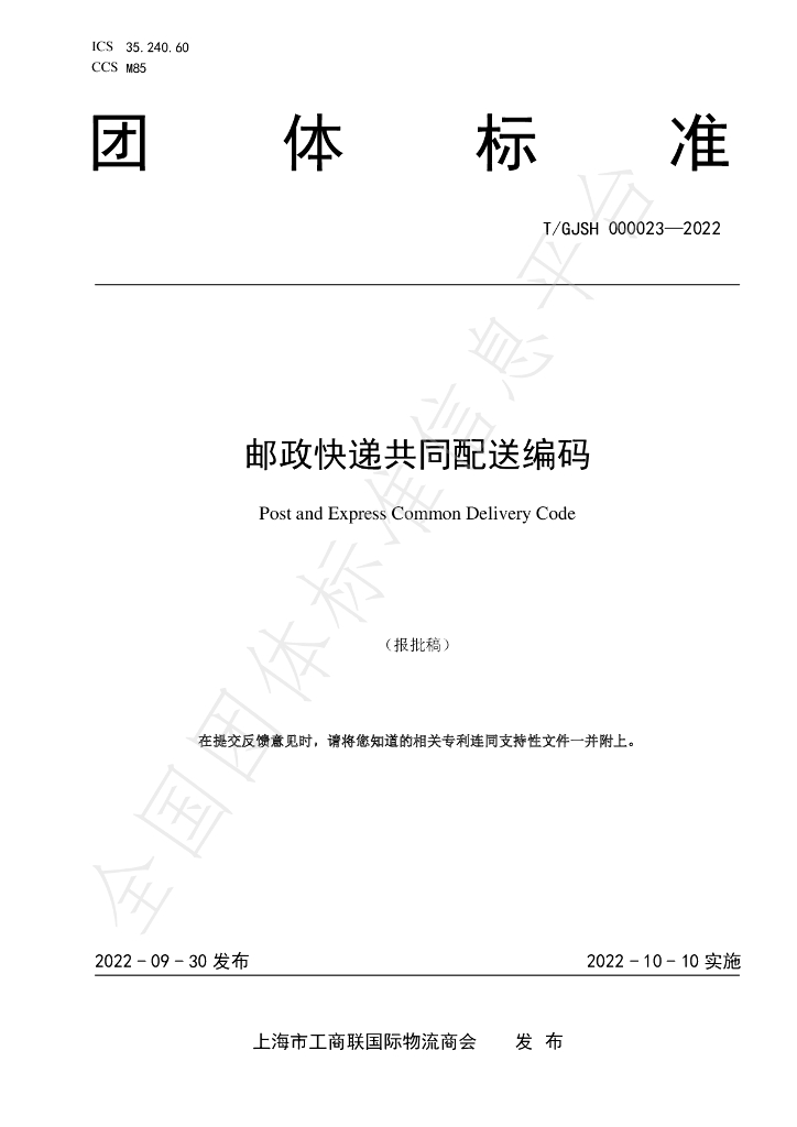 T/GJSH 000023-2022 标准预览