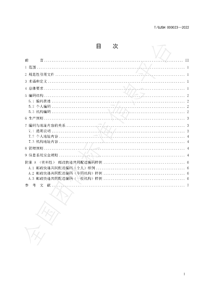 T/GJSH 000023-2022 标准预览