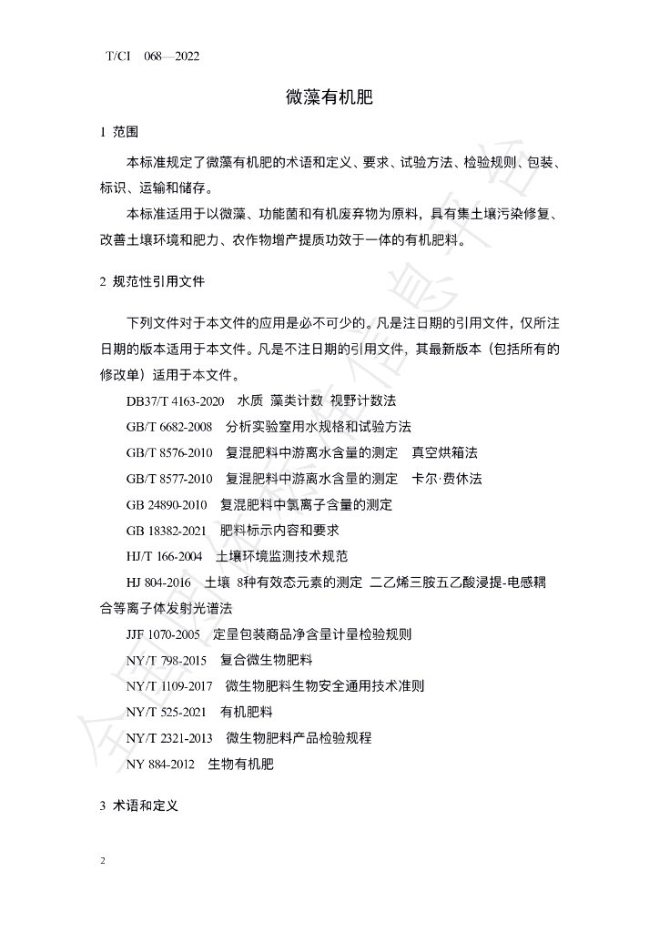 T/CI 068-2022 标准预览