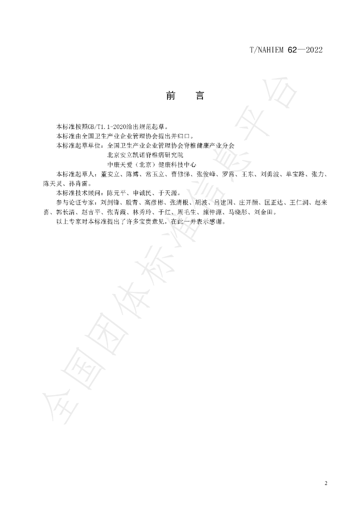 T/NAHIEM 62-2022 标准预览