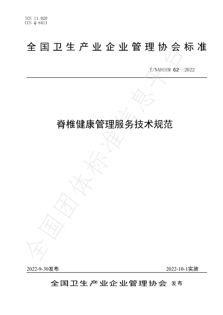 T/NAHIEM 62-2022 标准预览