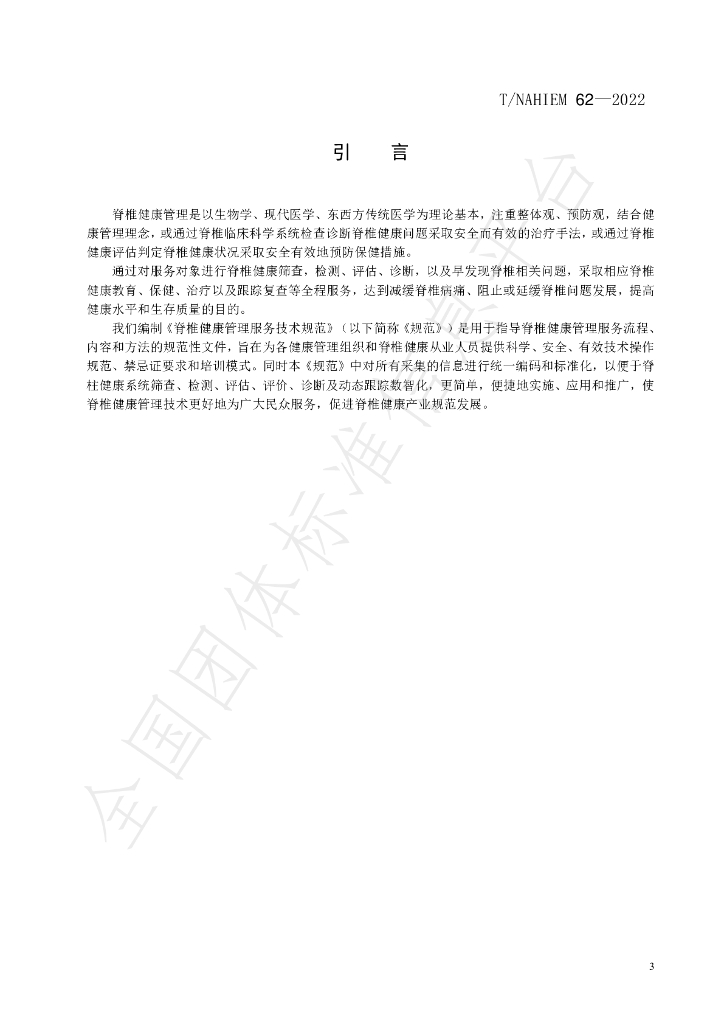 T/NAHIEM 62-2022 标准预览