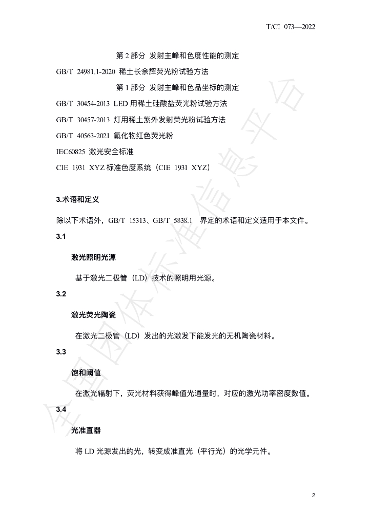 T/CI 073-2022 标准预览