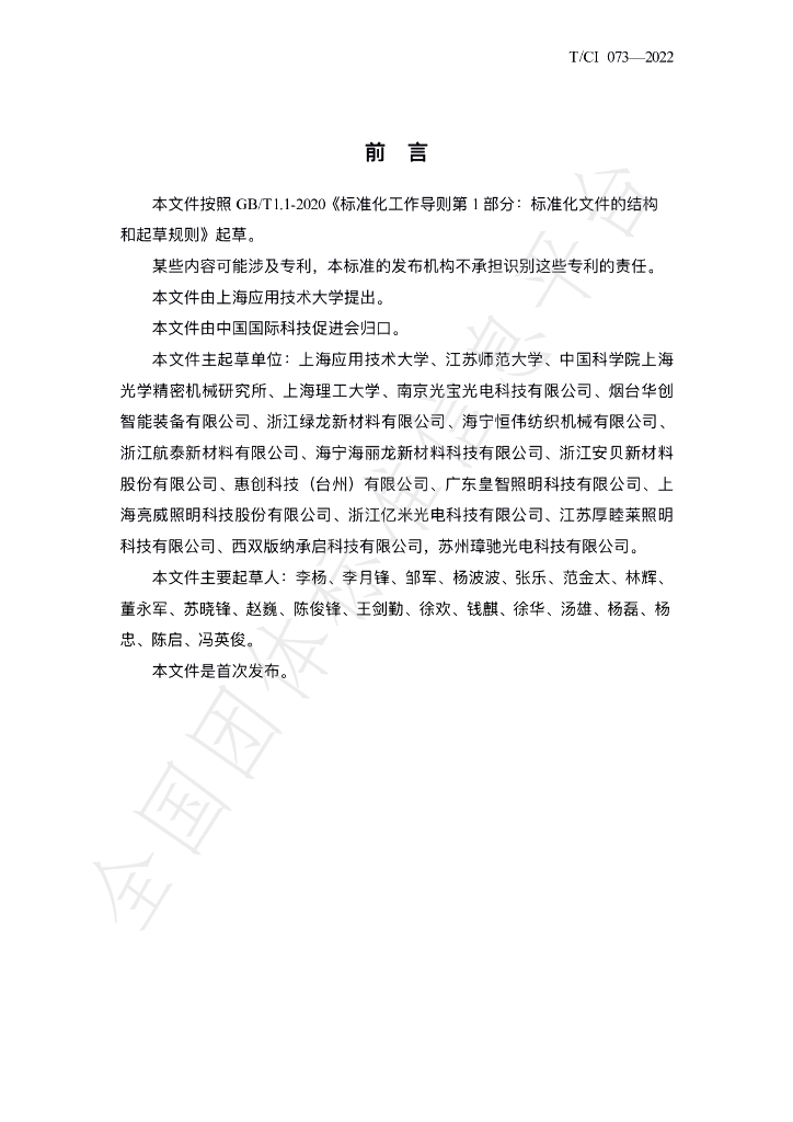 T/CI 073-2022 标准预览