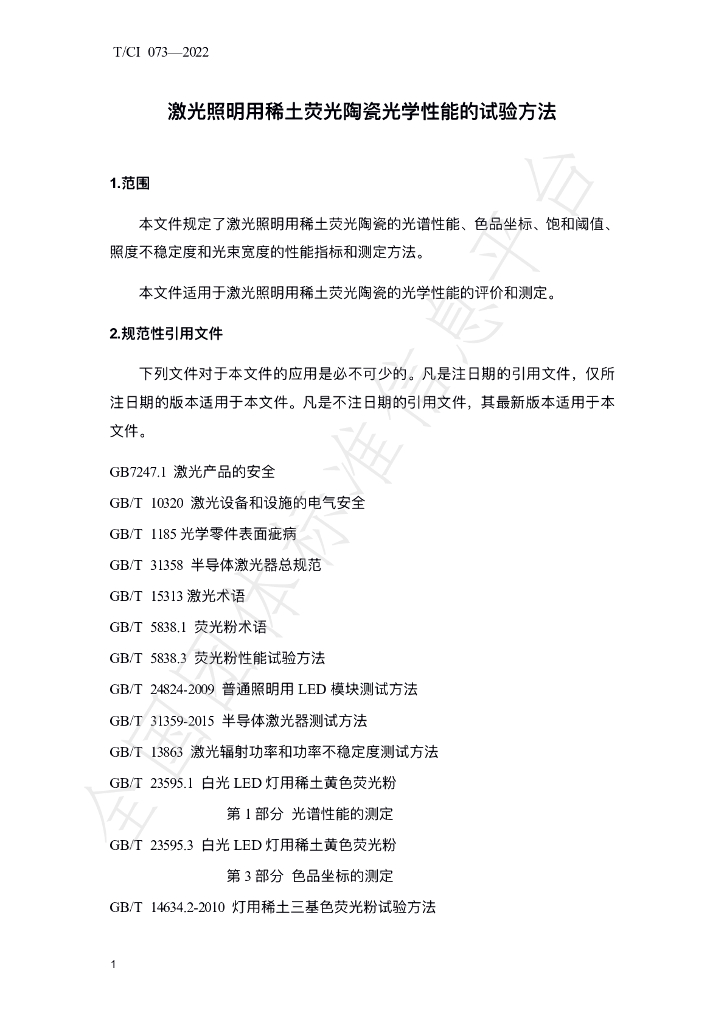 T/CI 073-2022 标准预览