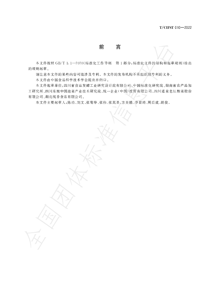 T/CIFST 010-2022 标准预览