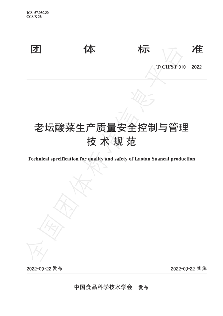 T/CIFST 010-2022 标准预览