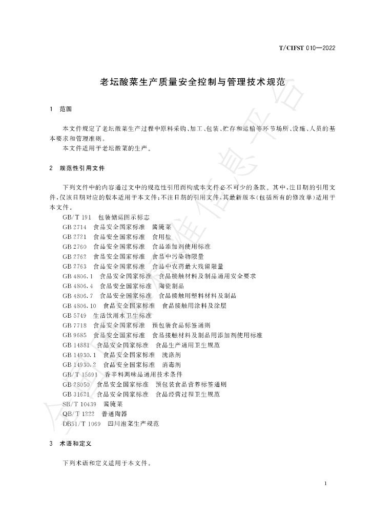 T/CIFST 010-2022 标准预览