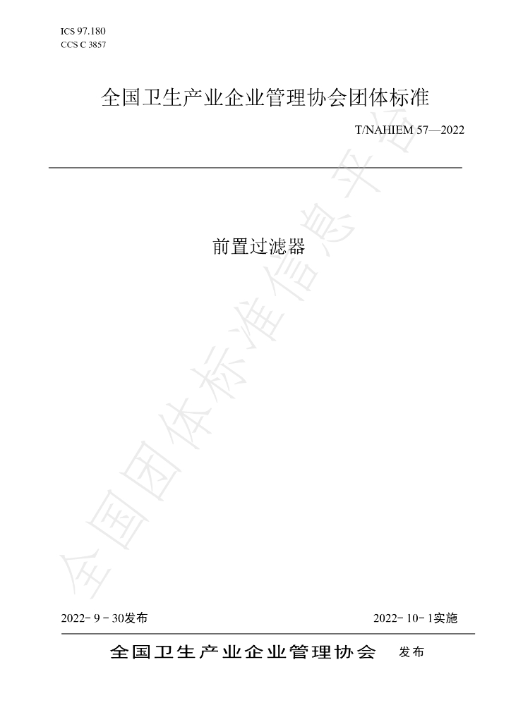 T/NAHIEM 57-2022 标准预览