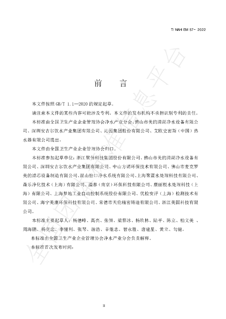 T/NAHIEM 57-2022 标准预览