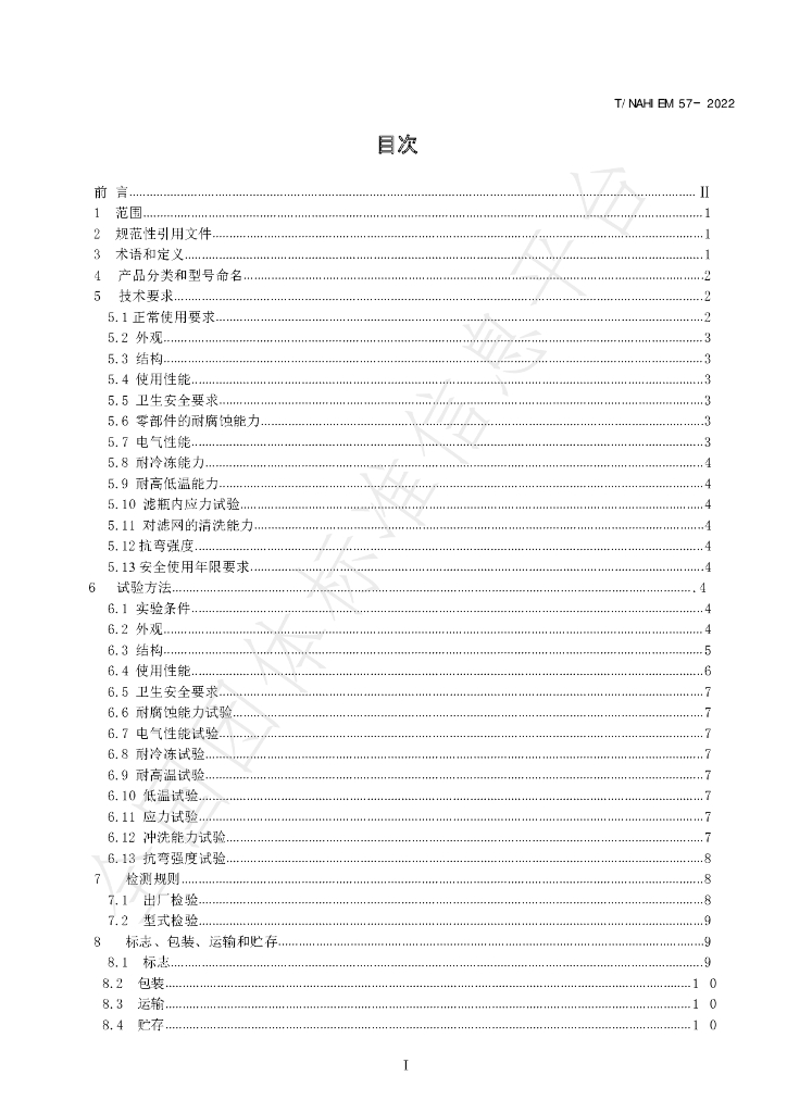 T/NAHIEM 57-2022 标准预览