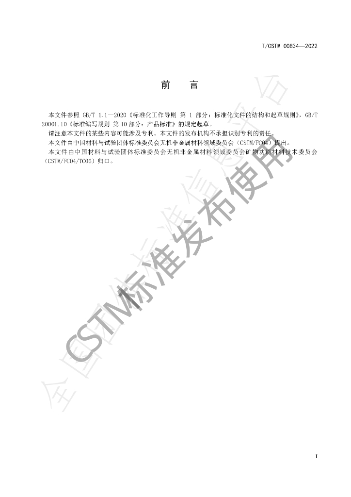 T/CSTM 00834-2022 标准预览