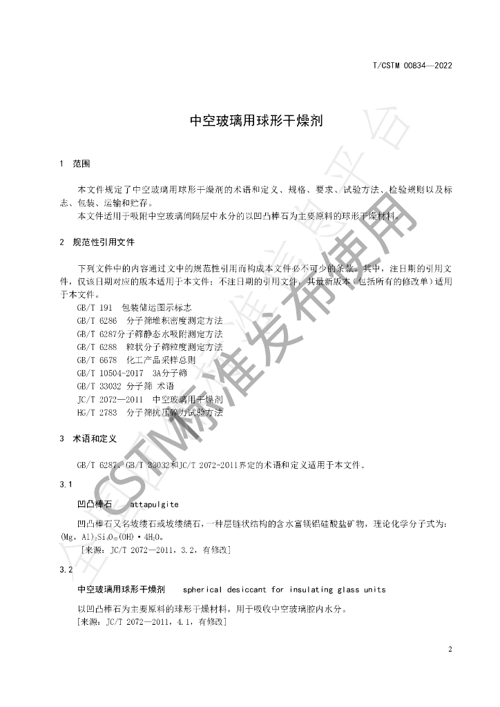 T/CSTM 00834-2022 标准预览