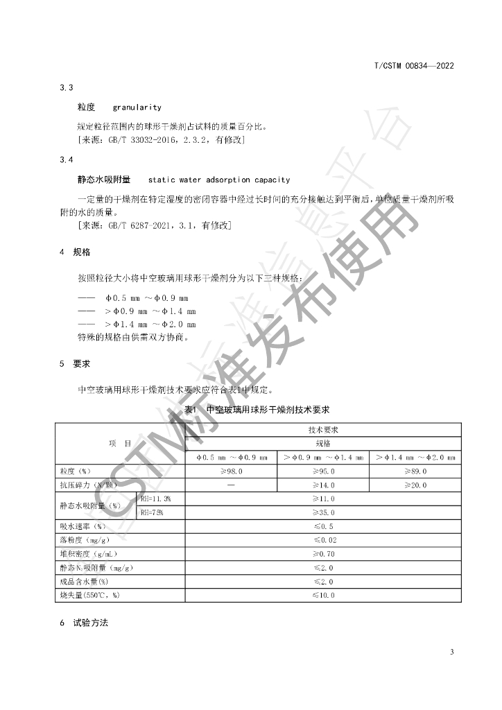 T/CSTM 00834-2022 标准预览