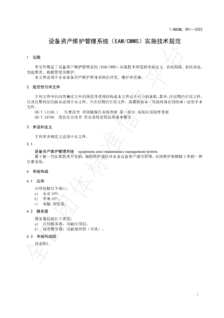 T/QGCML 391-2022 标准预览
