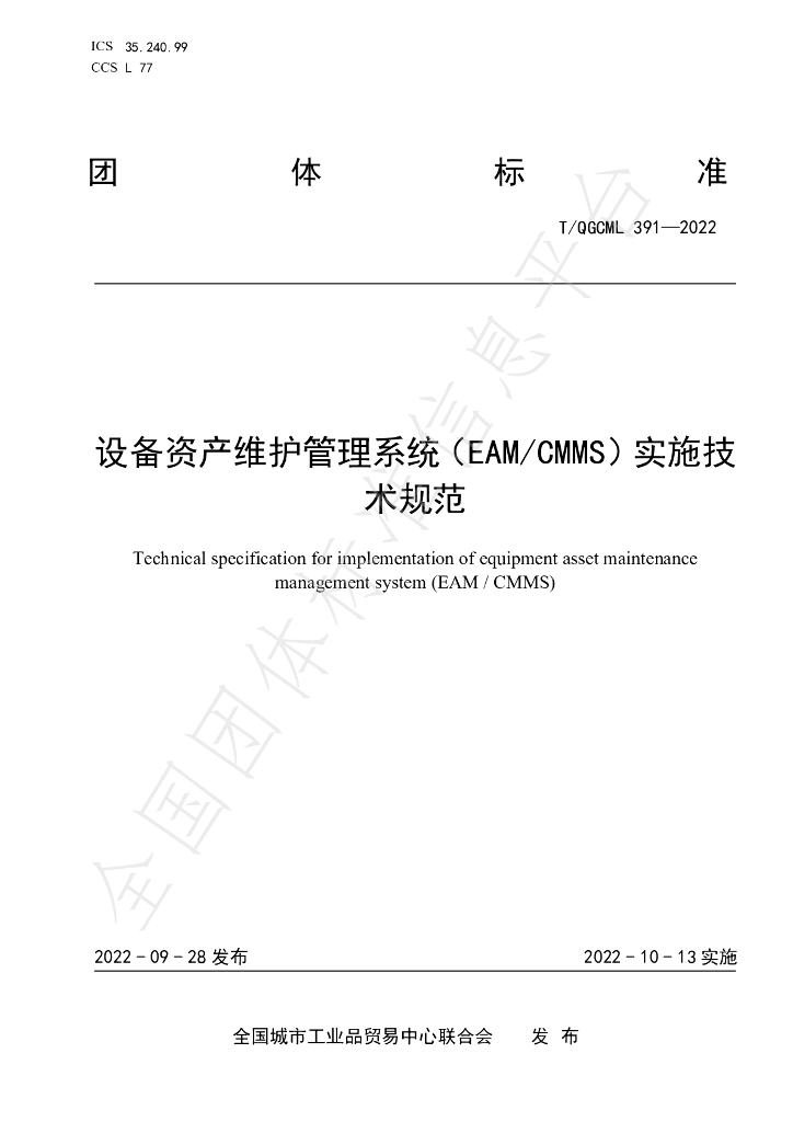 T/QGCML 391-2022 标准预览