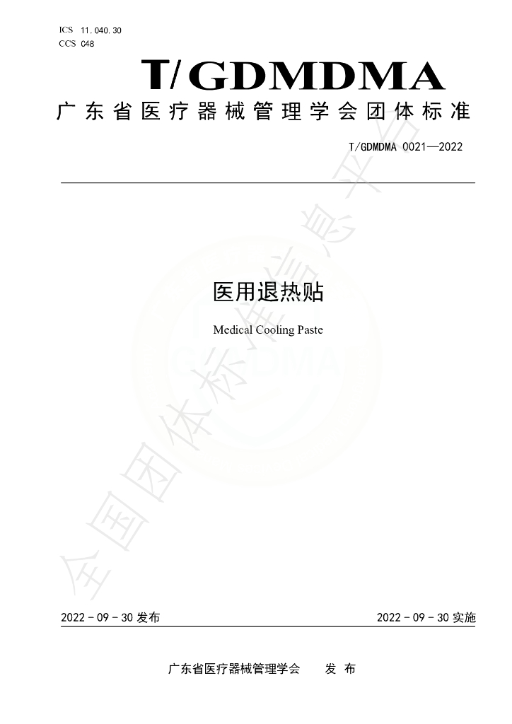 T/GDMDMA 0021-2022 标准预览