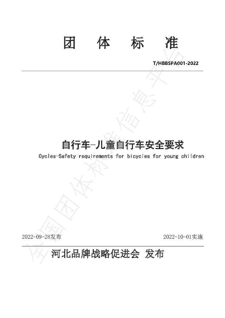 T/HBBSPA 001-2022 标准预览