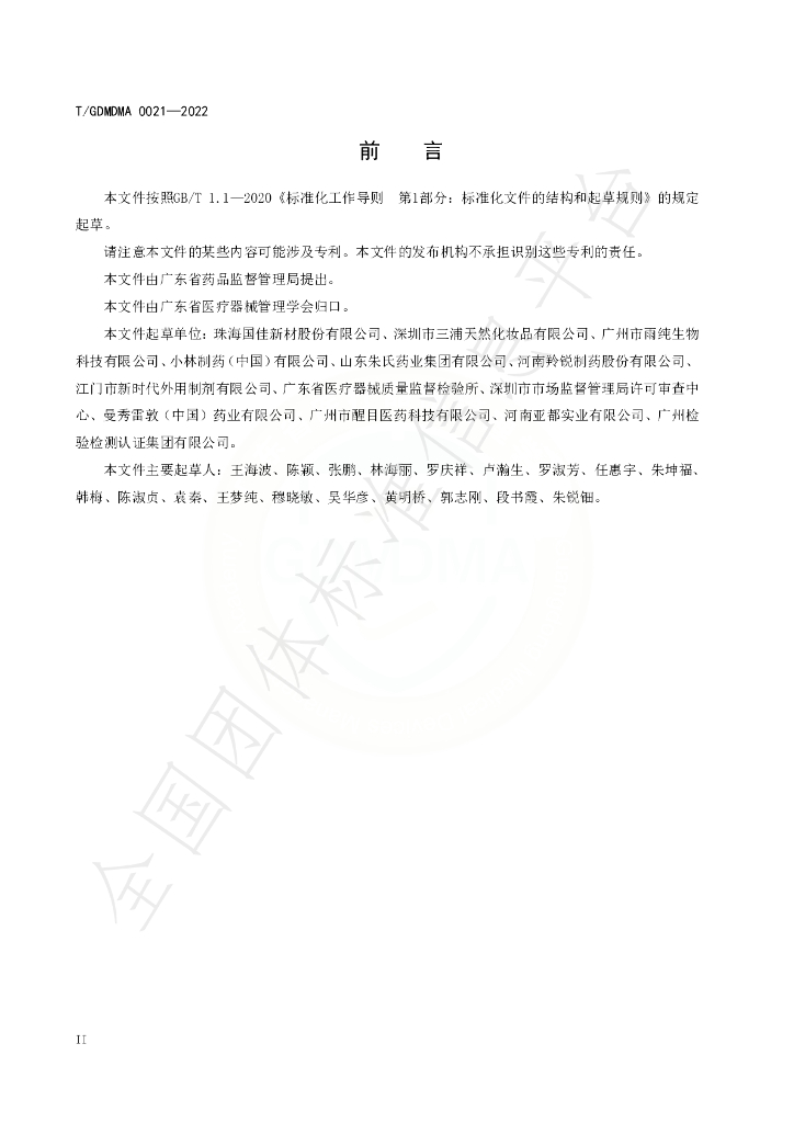 T/GDMDMA 0021-2022 标准预览