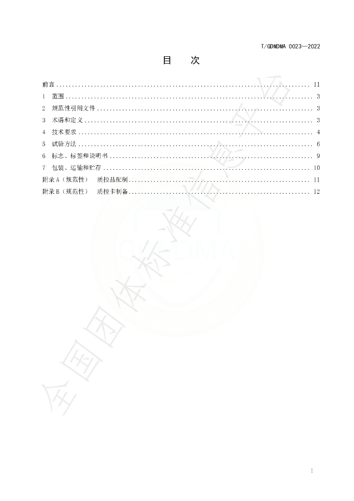 T/GDMDMA 0023-2022 标准预览