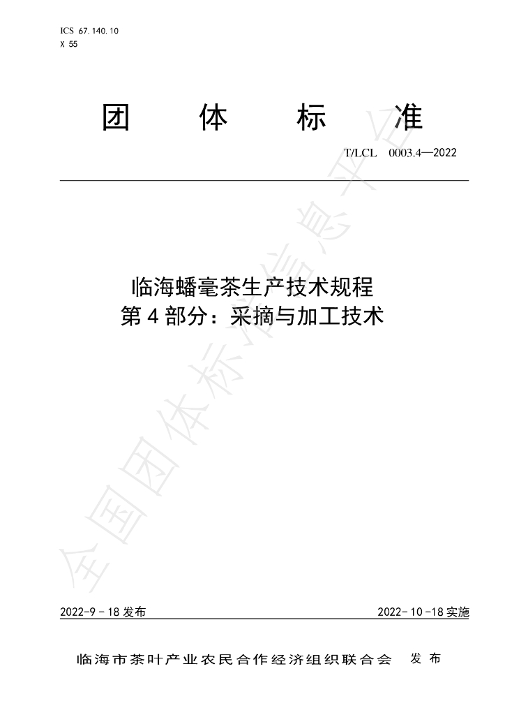 T/LCL 0003.4-2022 标准预览