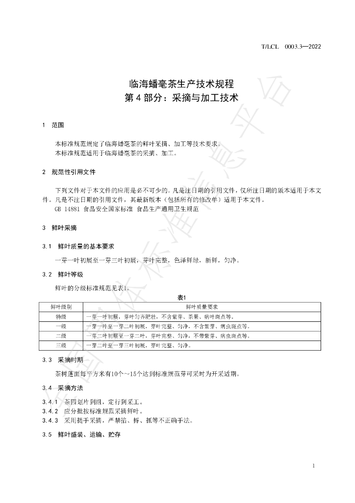 T/LCL 0003.4-2022 标准预览