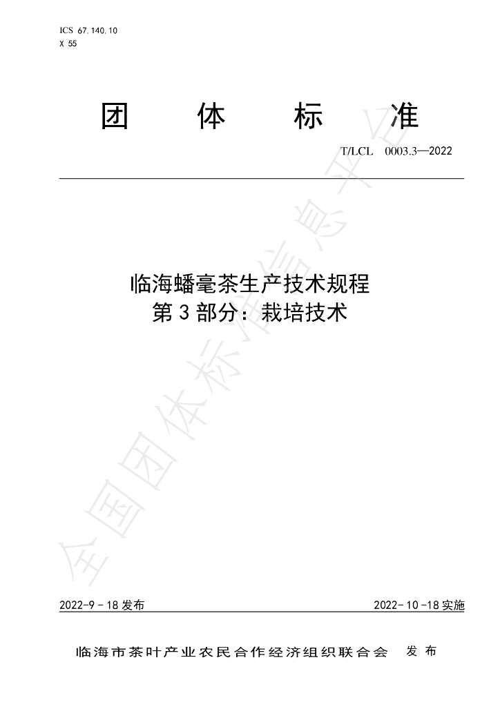 T/LCL 0003.3-2022 标准预览