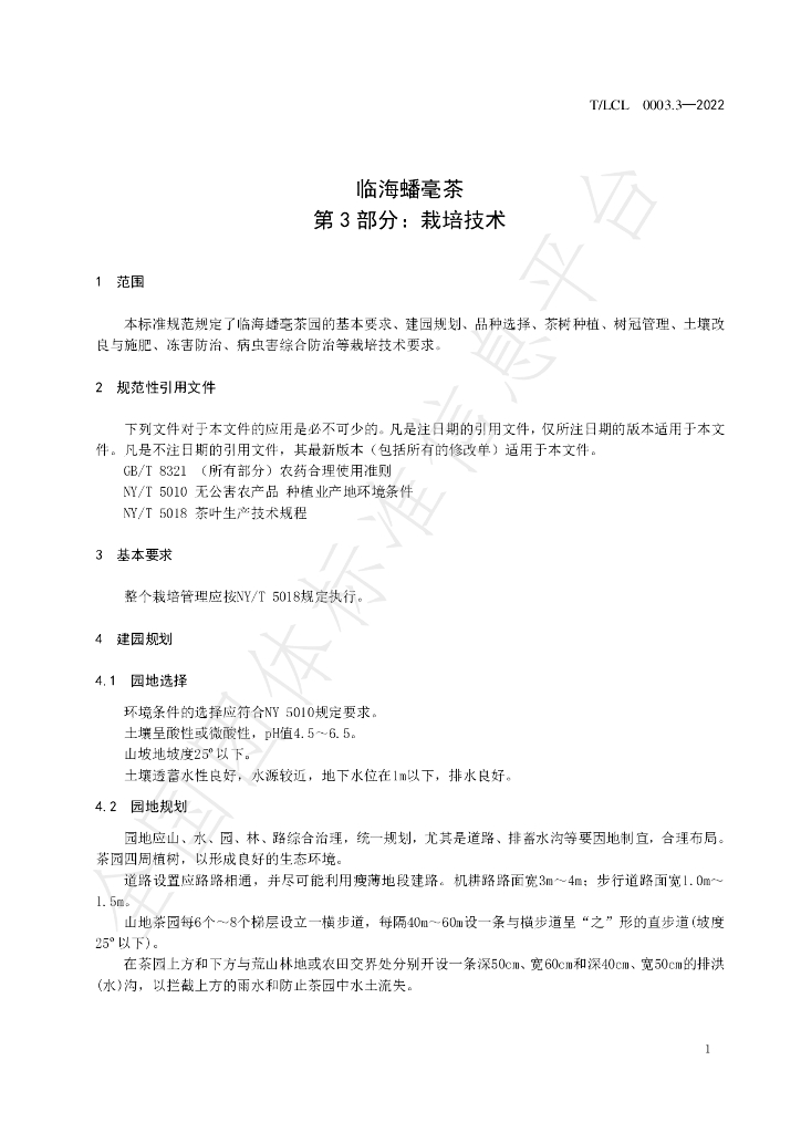 T/LCL 0003.3-2022 标准预览