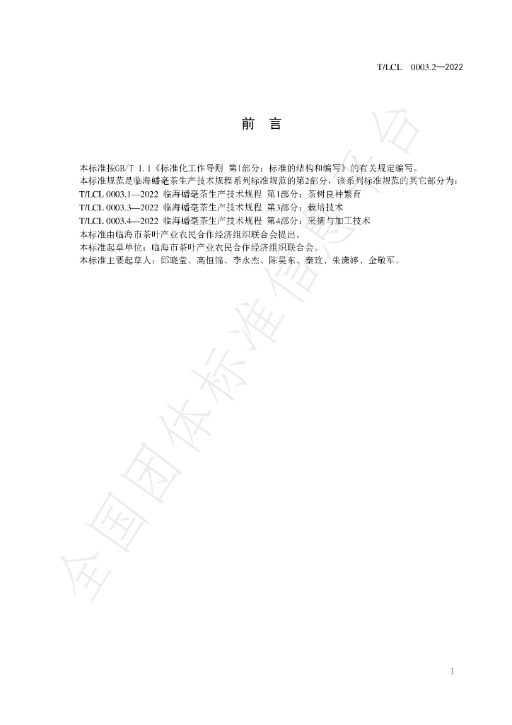 T/LCL 0003.2-2022 标准预览