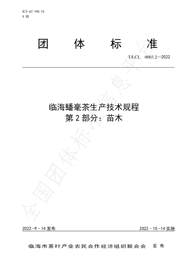 T/LCL 0003.2-2022 标准预览