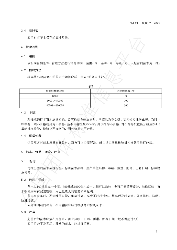 T/LCL 0003.2-2022 标准预览
