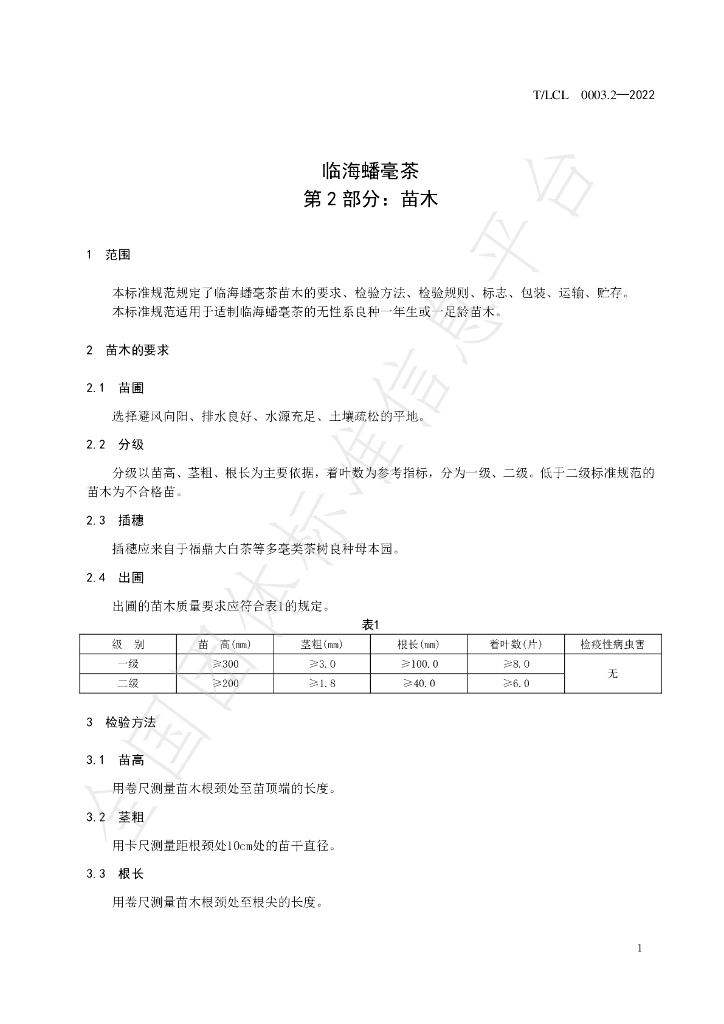 T/LCL 0003.2-2022 标准预览