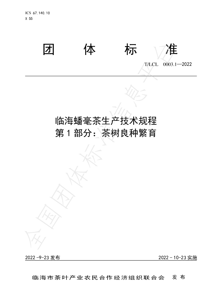 T/LCL 0003.1-2022 标准预览