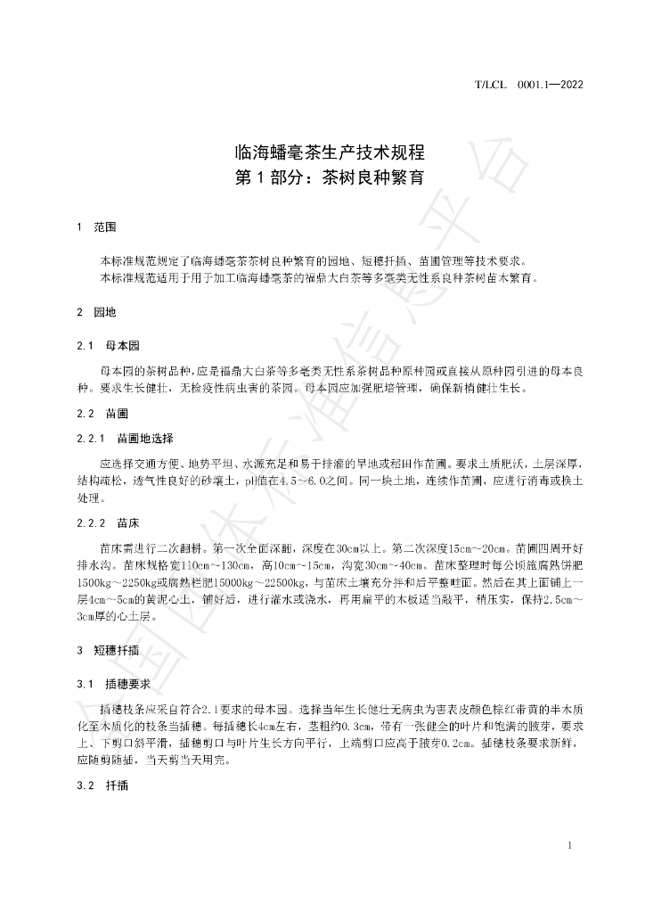 T/LCL 0003.1-2022 标准预览