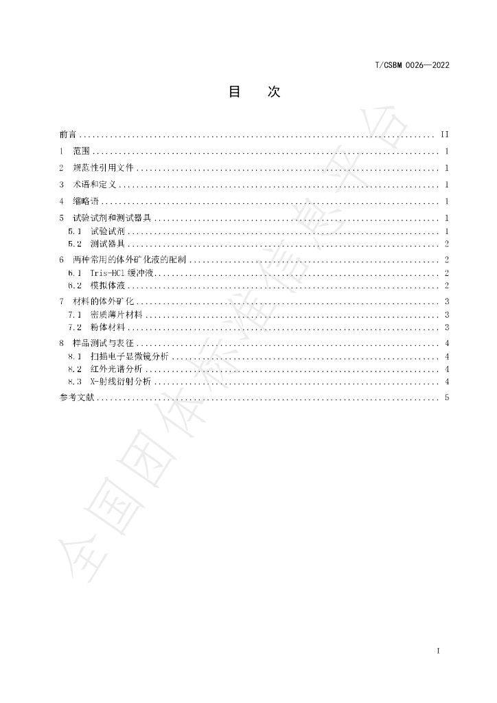 T/CSBM 0026-2022 标准预览