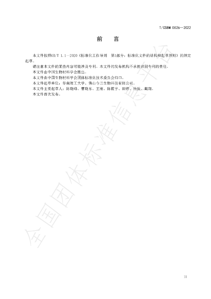 T/CSBM 0026-2022 标准预览