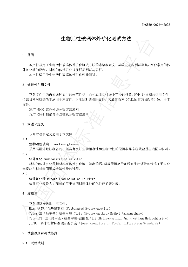 T/CSBM 0026-2022 标准预览