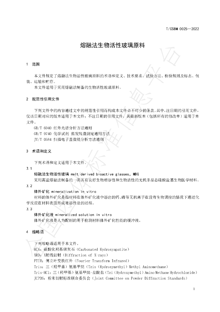 T/CSBM 0025-2022 标准预览