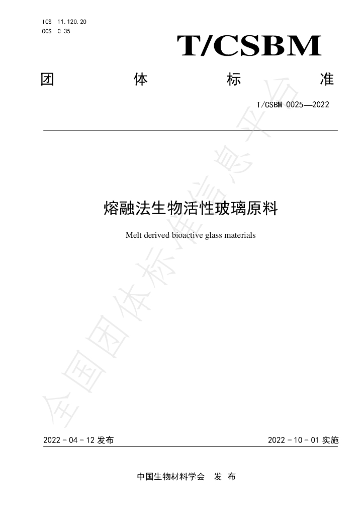 T/CSBM 0025-2022 标准预览
