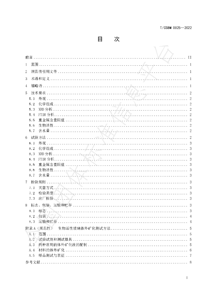 T/CSBM 0025-2022 标准预览