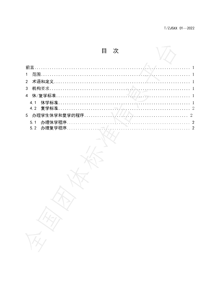 T/ZJSXX 01-2022 标准预览