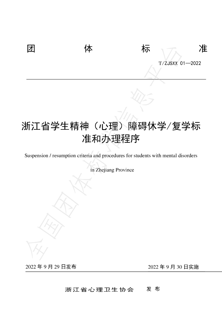 T/ZJSXX 01-2022 标准预览