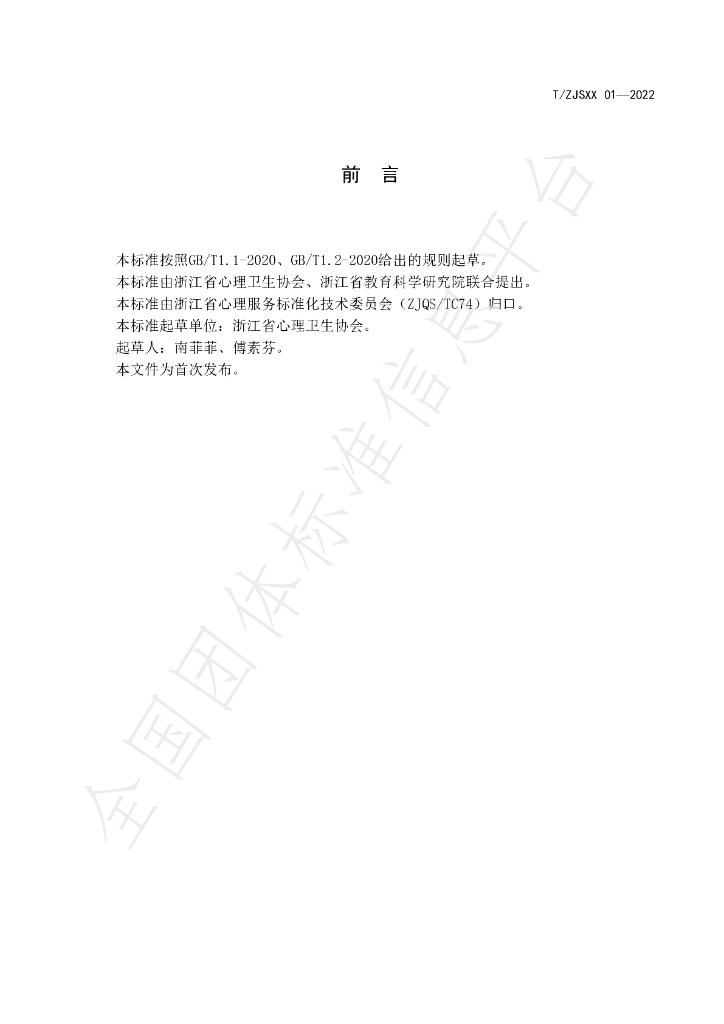 T/ZJSXX 01-2022 标准预览