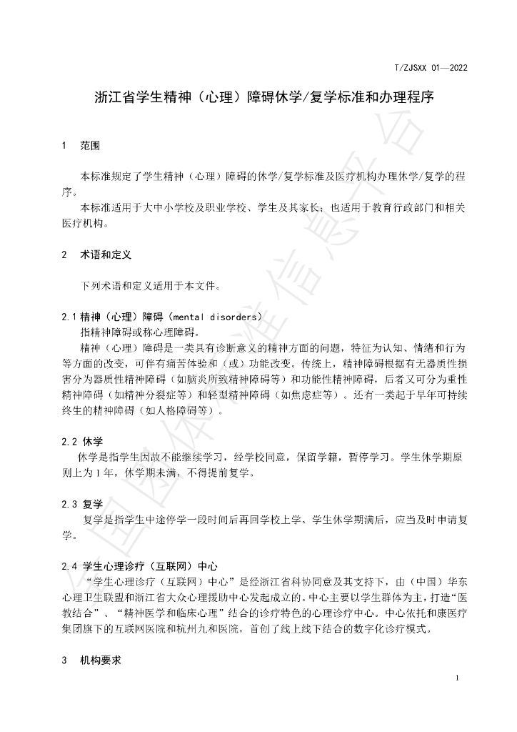 T/ZJSXX 01-2022 标准预览